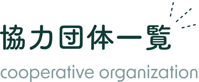 協力団体一覧 cooperative organization