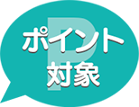ポイント対象