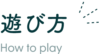 遊び方 How to play