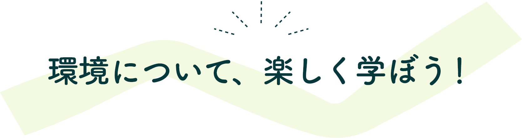 環境について、楽しく学ぼう!