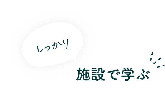 しっかり 環境施設で学ぶ