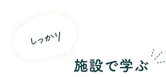 しっかり 環境施設で学ぶ