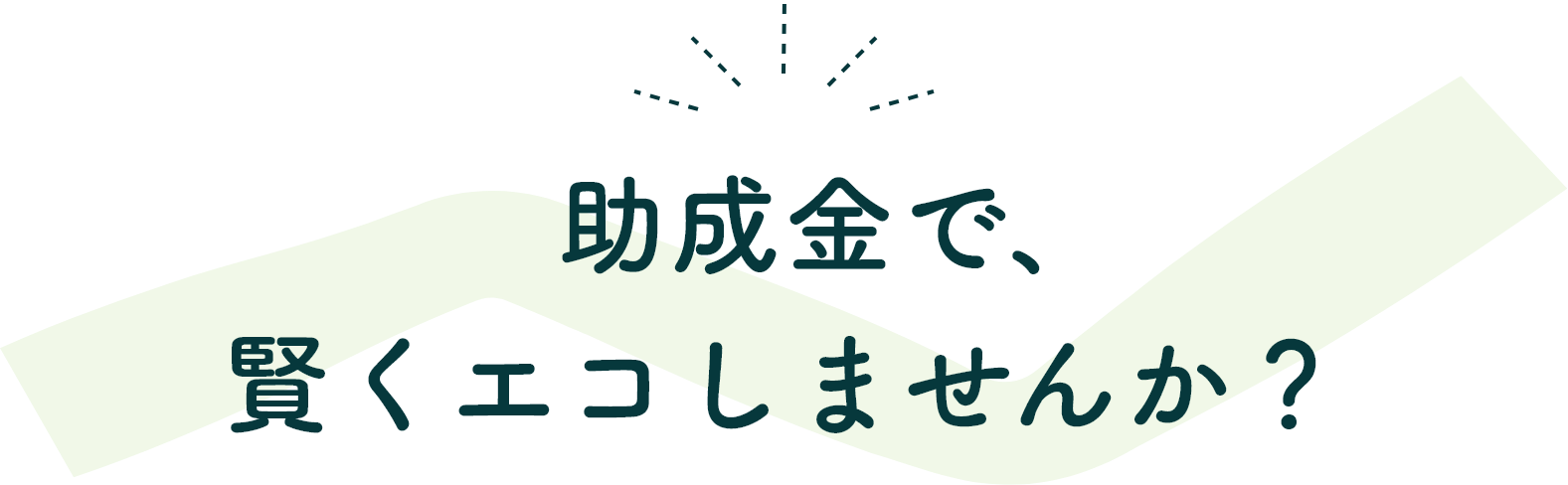 助成金で、賢くエコしませんか?