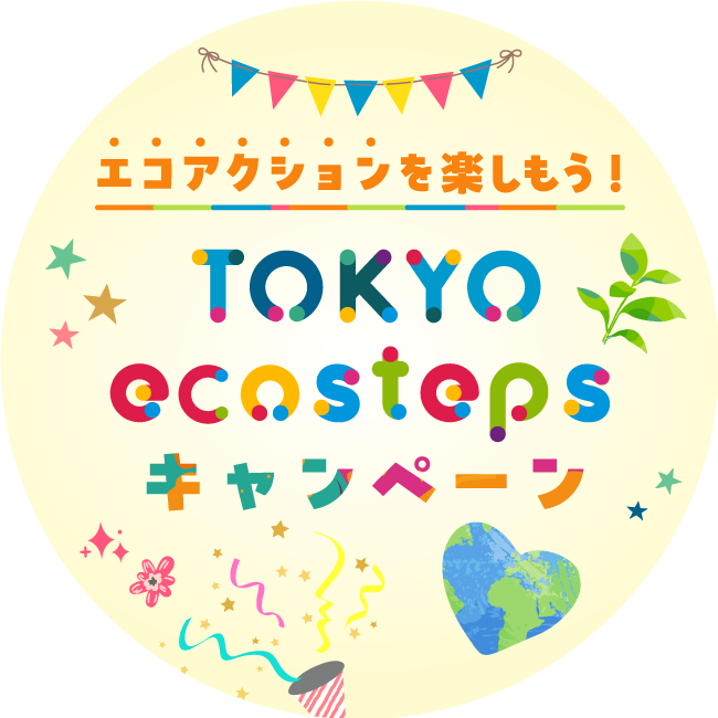 メンバー登録しよう! ポイントを貯めよう! TOKYO-ecosteps Wキャンペーン