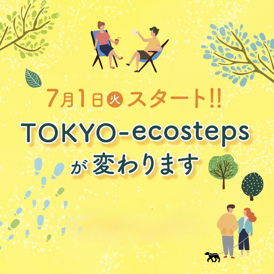 7月1日から、TOKYO-ecostepsがリニューアル!