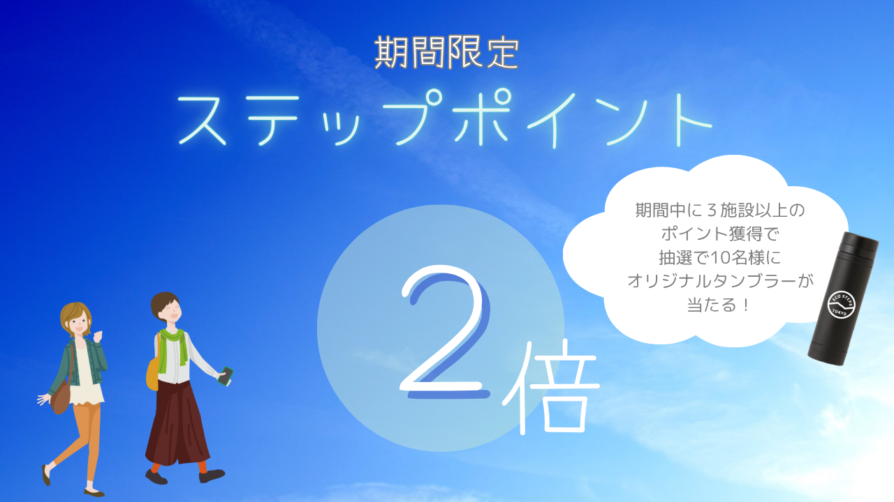 【7/19~8/31】環境施設訪問でポイント2倍!