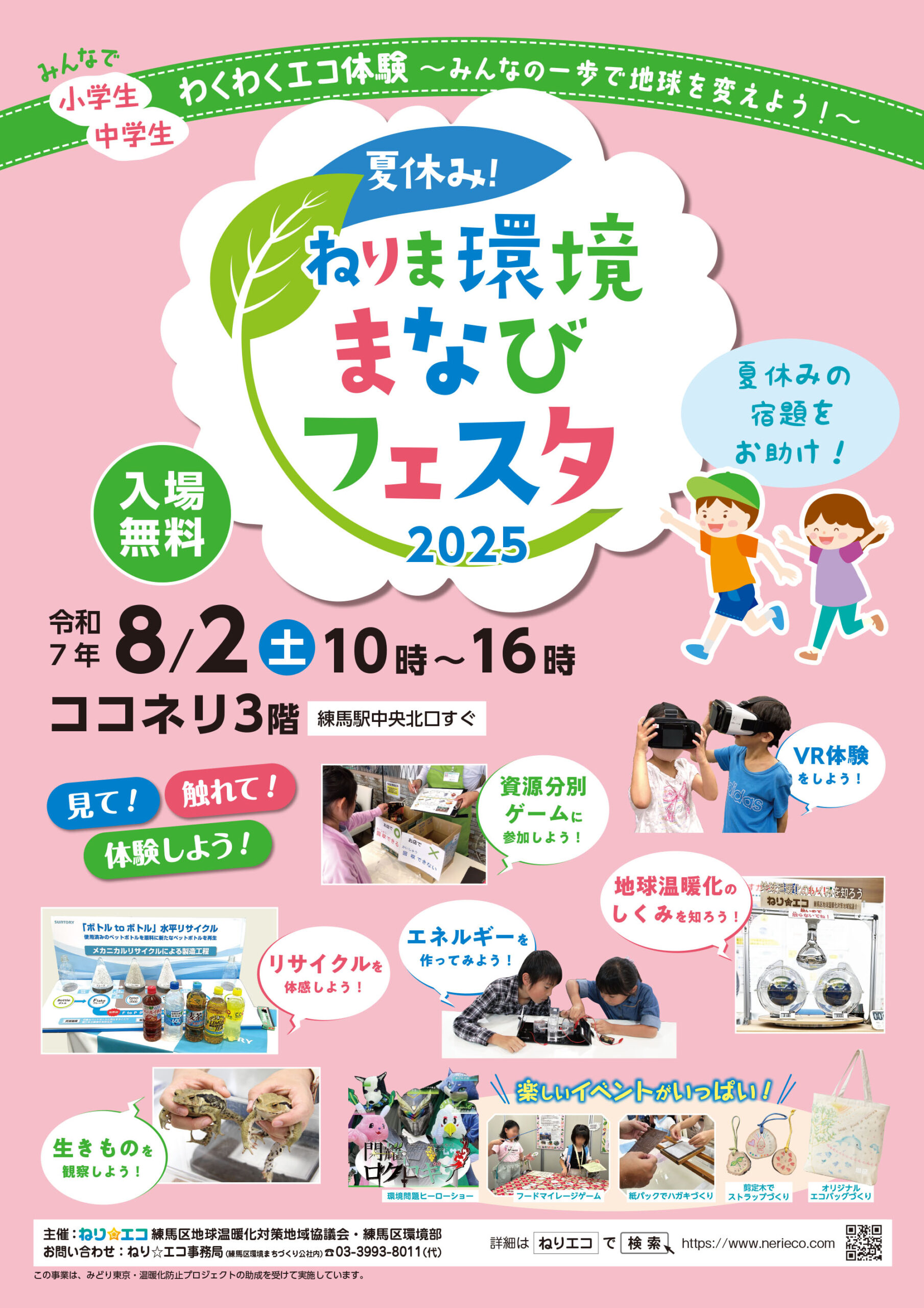 【イベント情報】夏休み！ねりま環境まなびフェスタ2025（8/2開催）を追加しました。