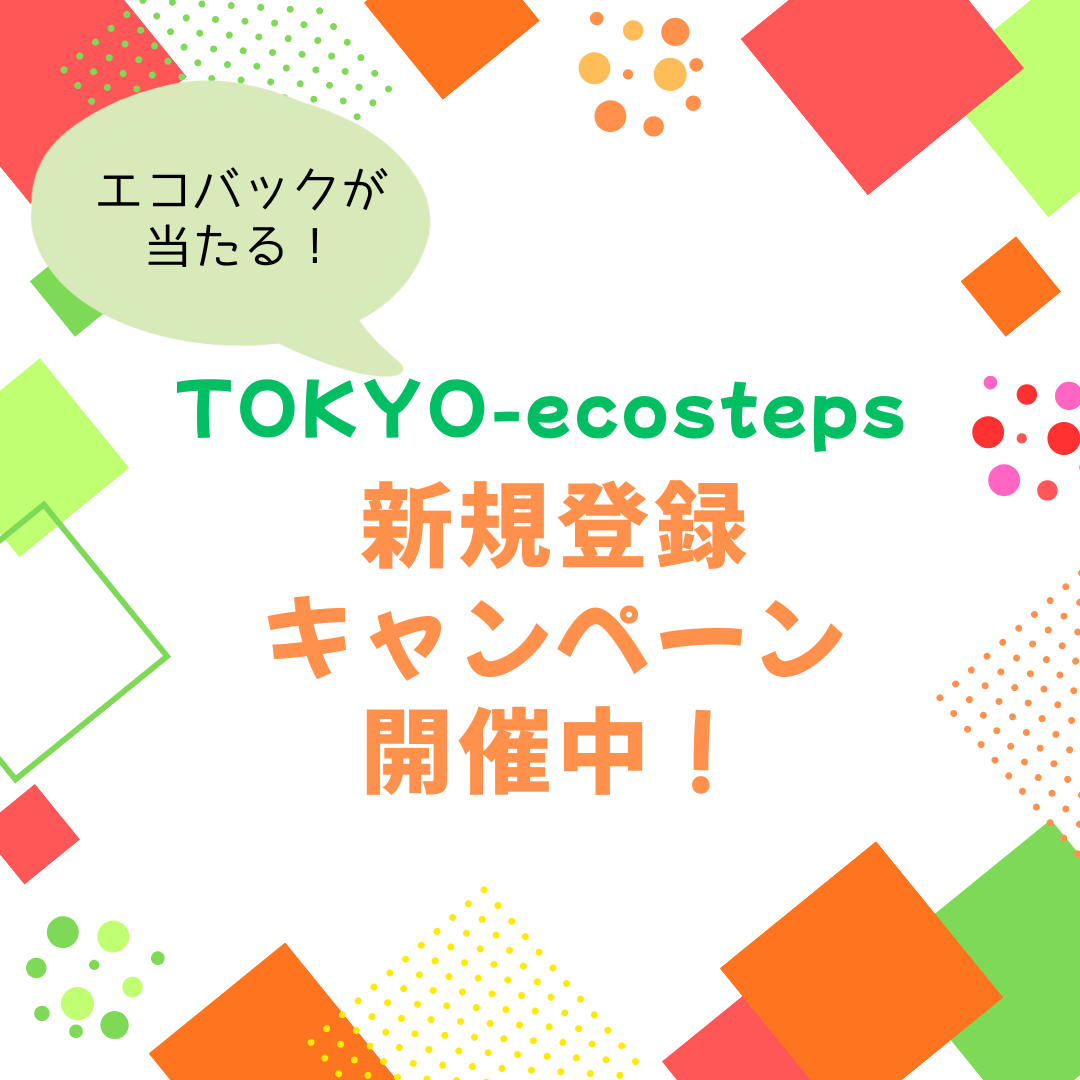 メンバー登録しよう!<br>TOKYO-ecosteps新規登録キャンペーン
