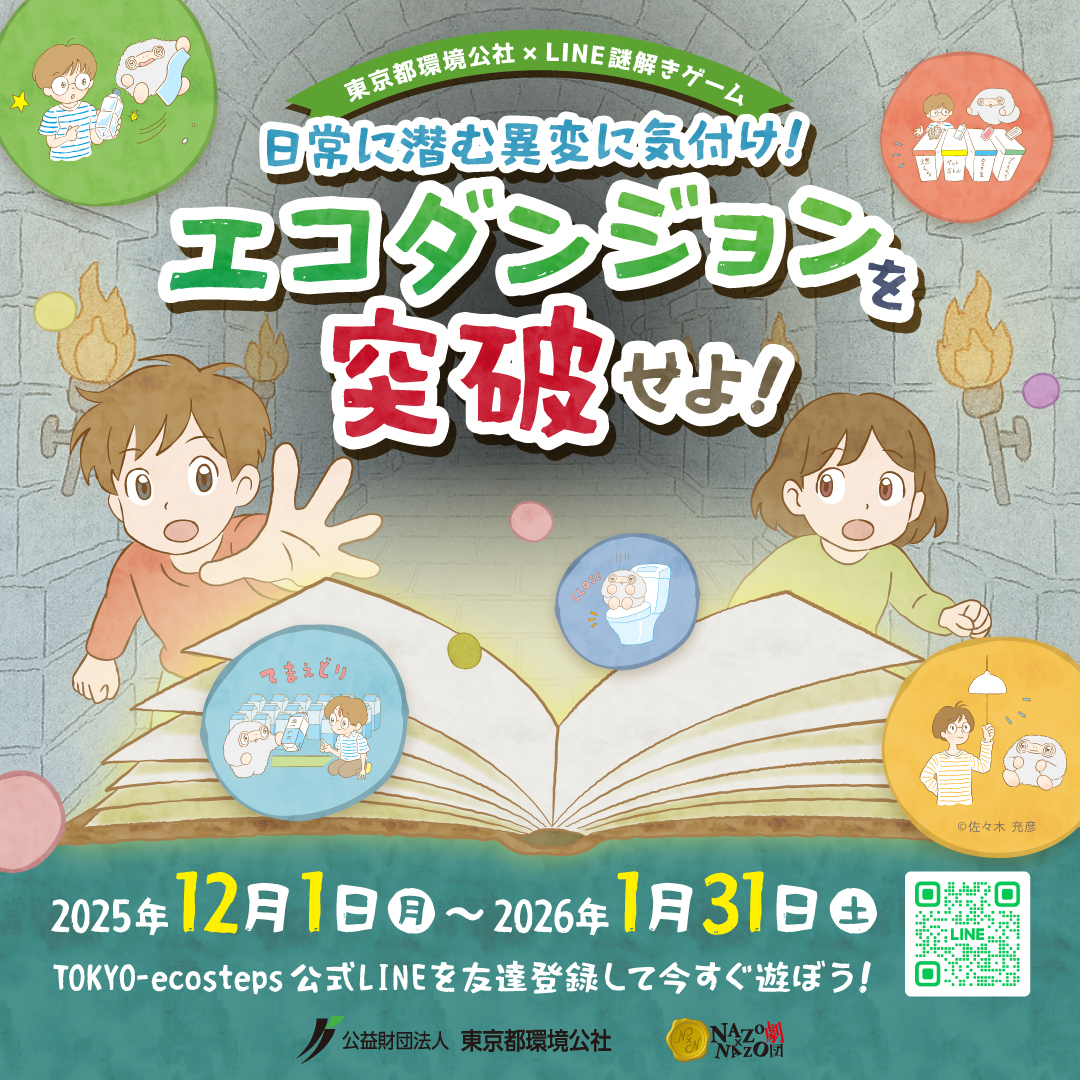 LINEおともだち限定! TOKYO-ecosteps 謎解きゲーム