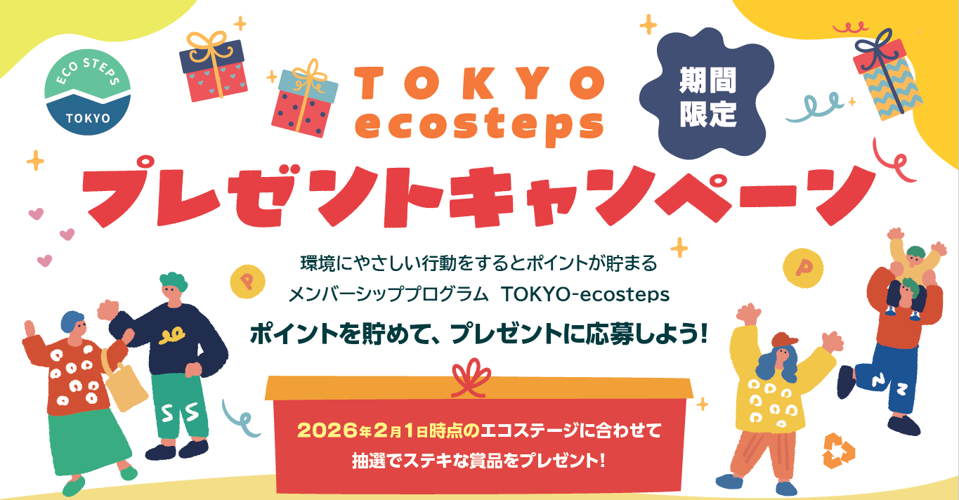 ポイントを貯めて応募しよう! TOKYO-ecosteps プレゼントキャンペーン