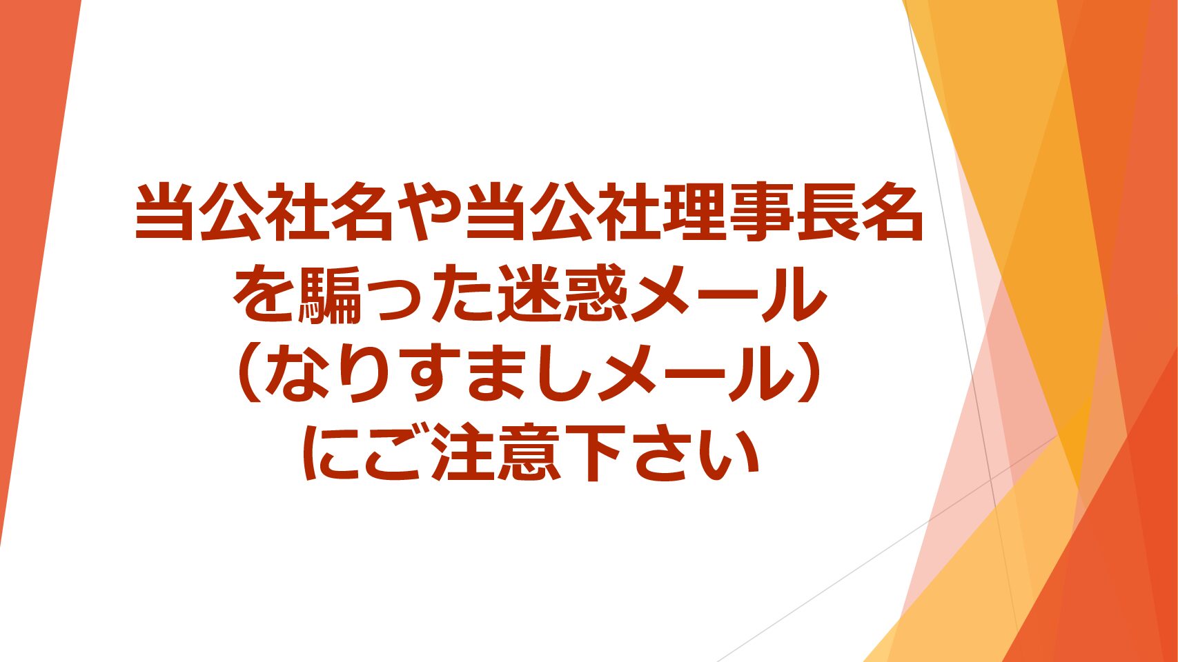 当公社名や当公社理事長名を騙った迷惑メール(なりすましメール)にご注意下さい