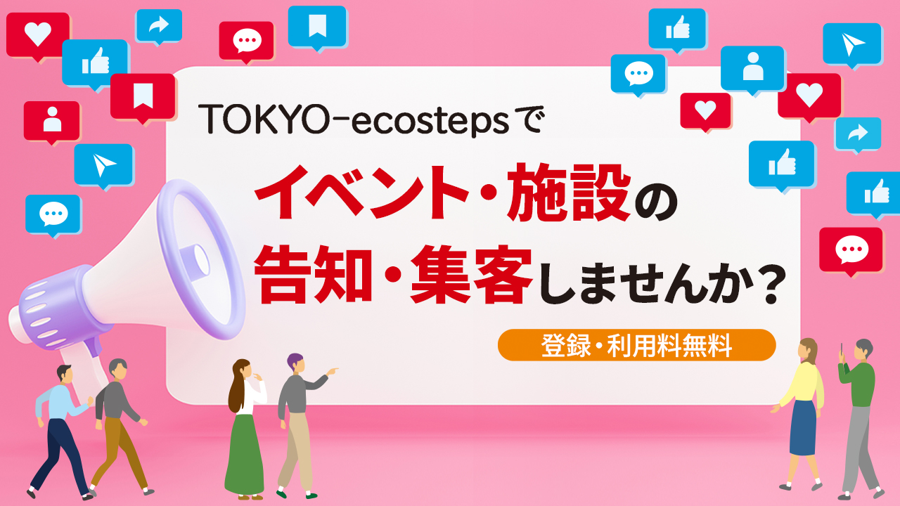 環境関連施設・イベント情報をTOKYO-ecostepsに掲載しませんか?
