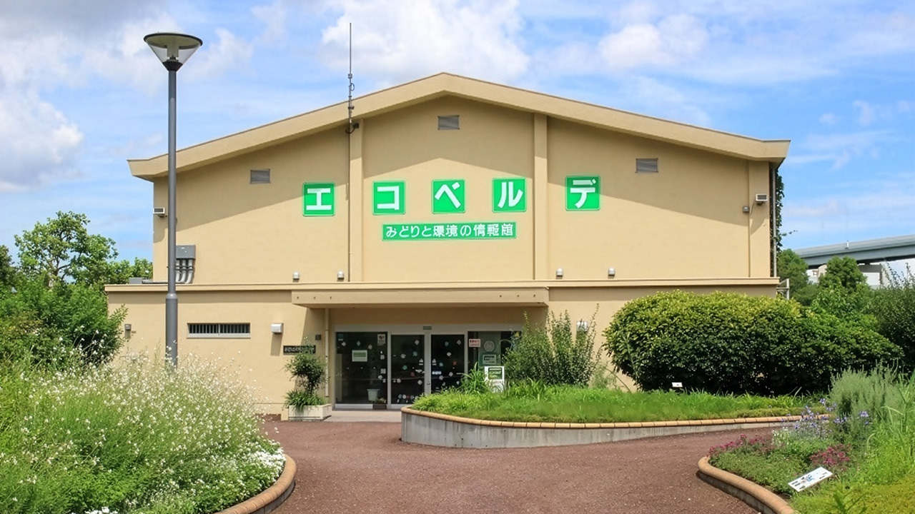 北区立みどりと環境の情報館(エコベルデ)