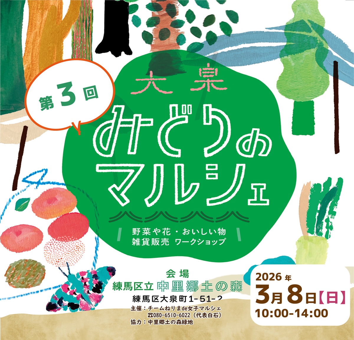 第3回 大泉みどりのマルシェ（3/8開催）