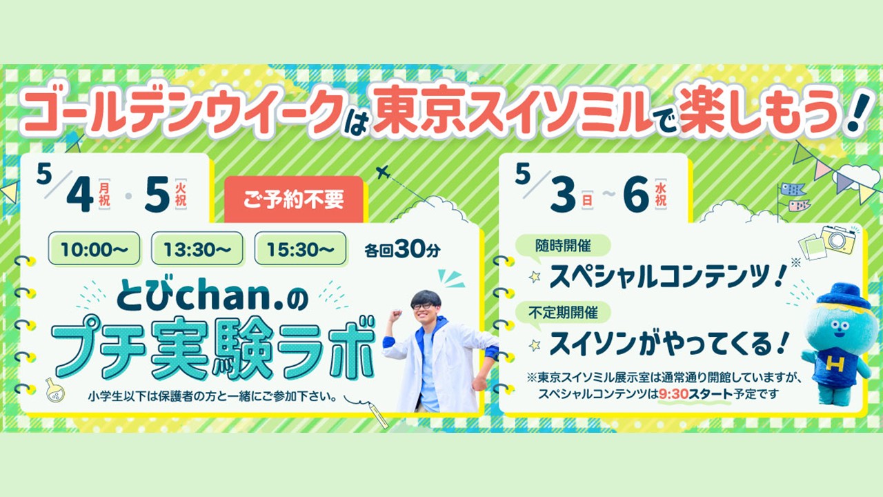 東京スイソミル ゴールデンウィークイベント(5/3~6開催)