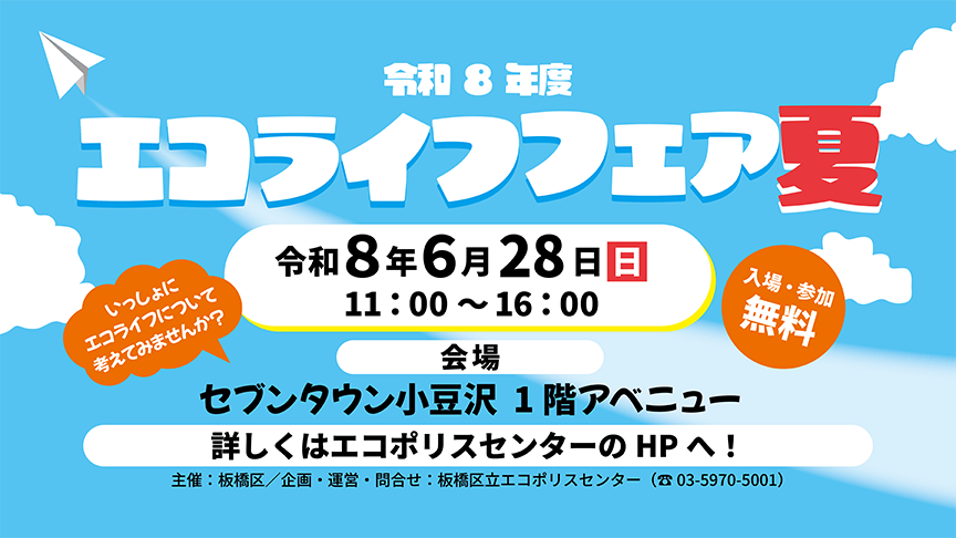 エコライフフェア夏(6/28開催)
