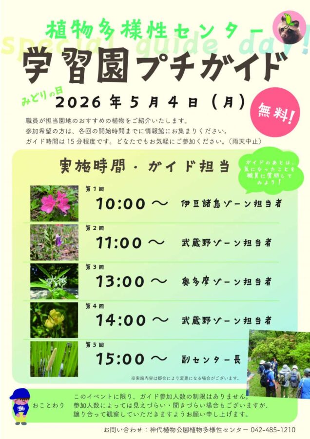 学習園プチガイド(5/4開催)