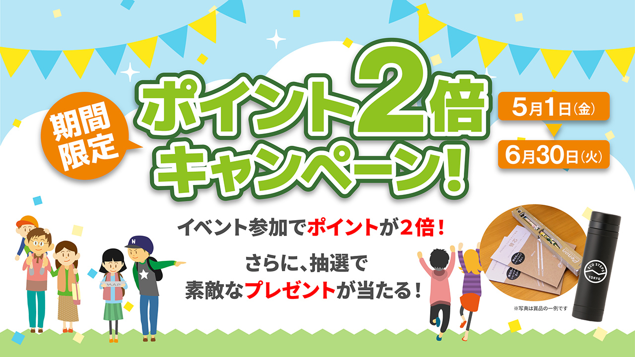 【5/1~6/30】期間限定 ポイント2倍キャンペーン!