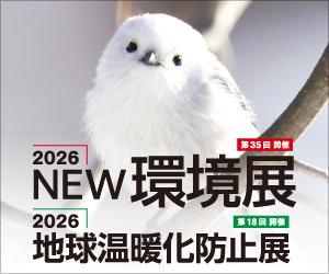 2026 地球温暖化防止展(5/20~22開催)