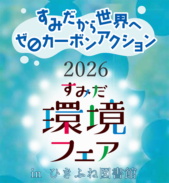 すみだ環境フェア2026 in ひきふね図書館（6/19～7/15開催）
