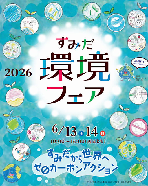 すみだ環境フェア2026(6/13・14開催)