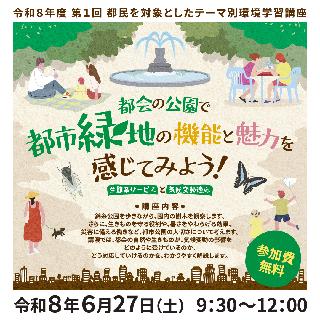 都会の公園で都市緑地の機能と魅力を感じてみよう!~生態系サービスと気候変動適応~(6/27開催)