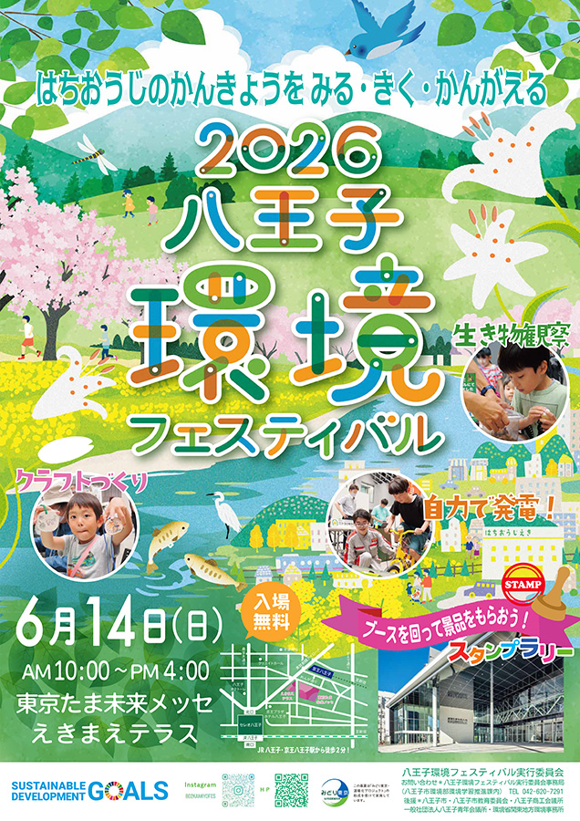 2026八王子環境フェスティバル（6/14開催）