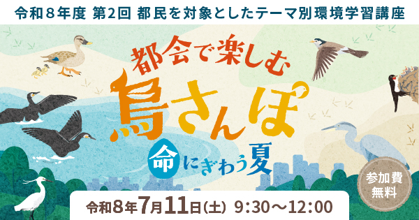 都会で楽しむ鳥さんぽ~命にぎわう夏~(7/11開催)