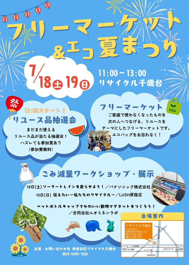フリーマーケット＆エコ夏まつり（7/18～19開催）