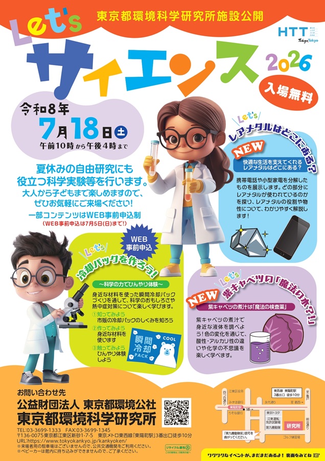 東京都環境科学研究所施設公開 Let’s サイエンス2026(7/18開催)