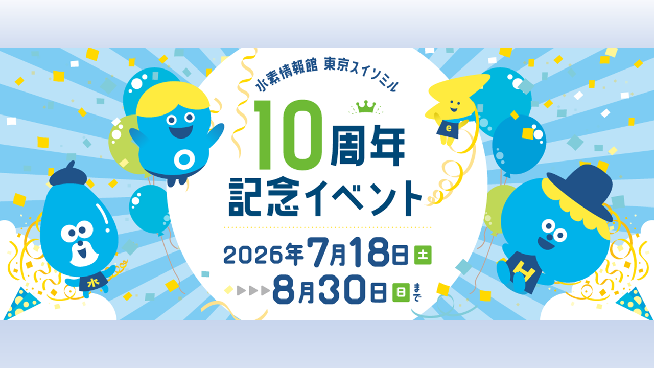 東京スイソミル 10周年記念イベント(7/18~8/30開催)