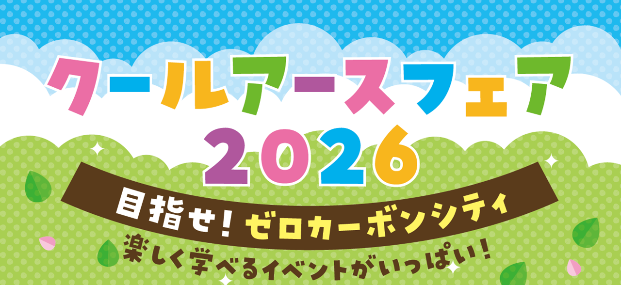 クールアースフェア 2026（8/1開催）