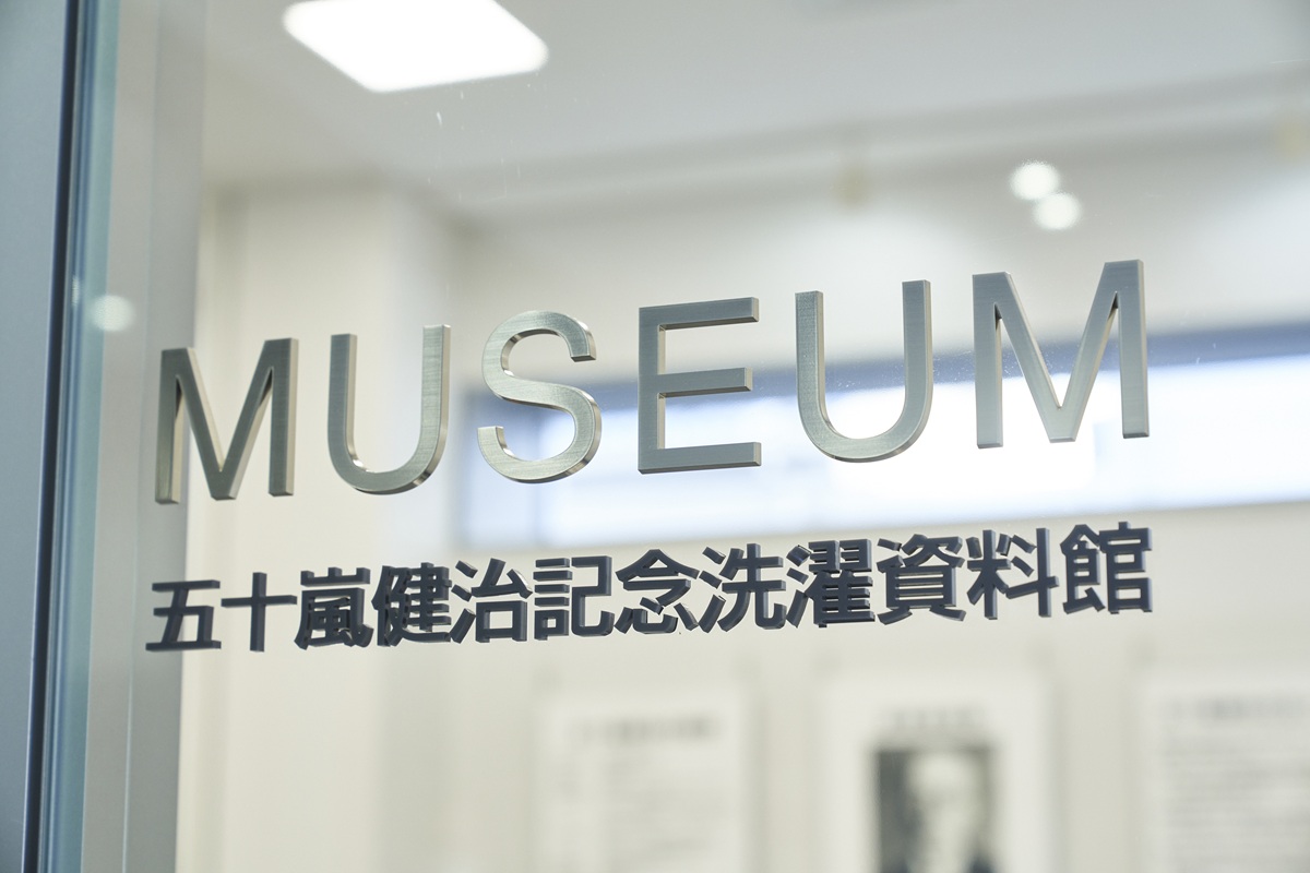 五十嵐健治記念洗濯資料館