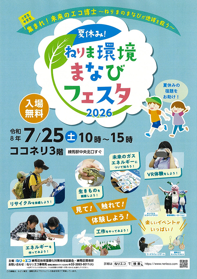 夏休み！ねりま環境まなびフェスタ2026（7/25開催）