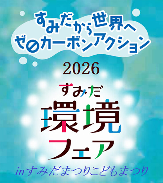 すみだ環境フェア2026 in すみだまつり・こどもまつり（10/3・4開催）