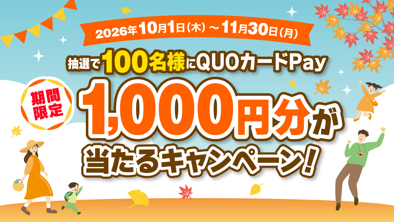 秋のおでかけ応援キャンペーン2026<br>~施設を巡って当選確率UP!~ 【10/1‐11/30】