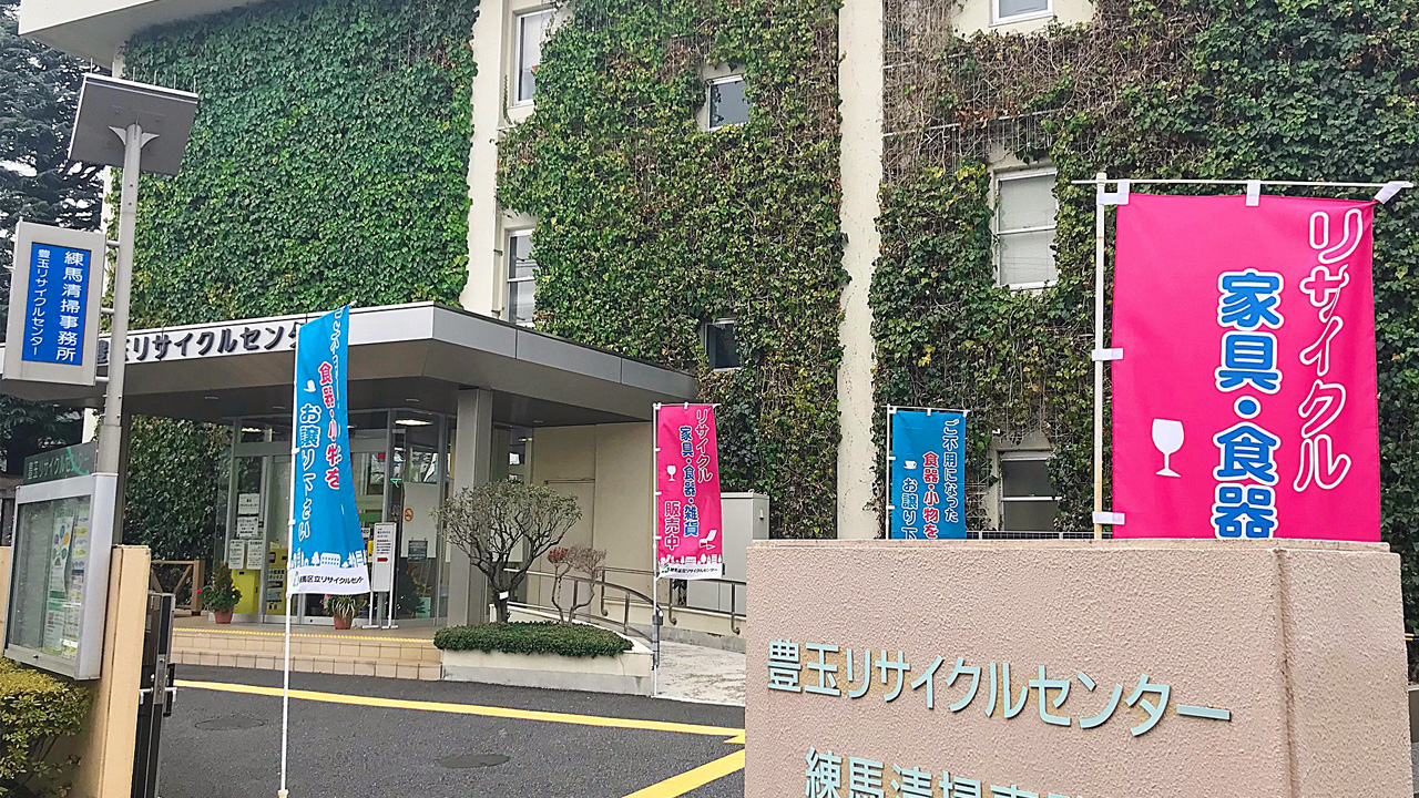 練馬区立豊玉リサイクルセンター