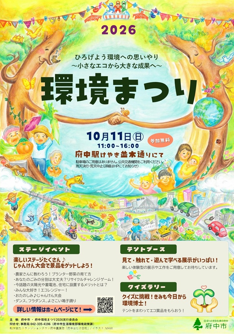 府中環境まつり2026(10/11開催)