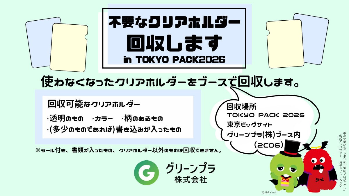 捨てようとしてるそのクリアホルダー、回収します！ in TOKYO PACK 2026 （10/14～10/16開催）